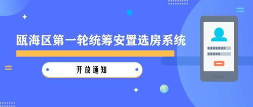 關于2020年甌海區第一輪統籌安置選房系統開放的通知